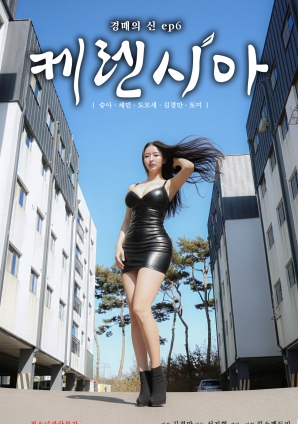 拍卖之神 第6集 克伦西亚