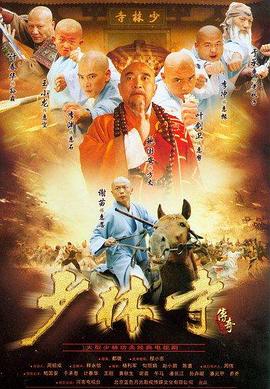 少林寺传奇 第27集