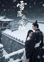 雪落长安城（AI短剧）(全集)
