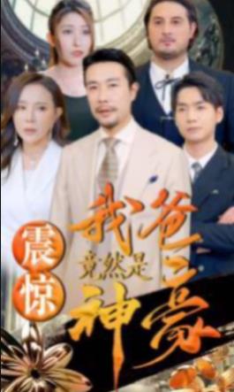 震惊我爸竟然是神豪 第06集