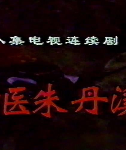 神医朱丹溪(全集)