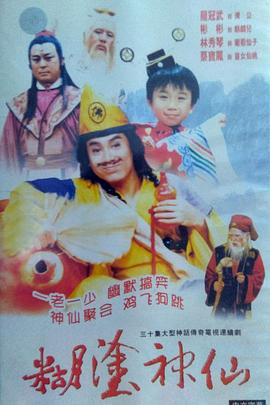 糊涂神仙(全集)