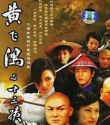 黄飞鸿与十三姨2005(全集)