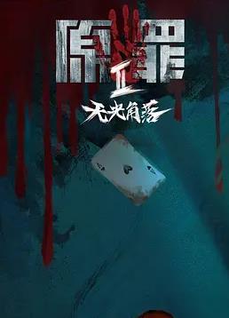 原罪2：无光角落(全集)