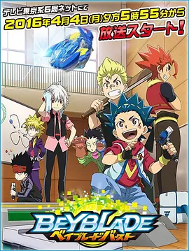 战斗陀螺 Burst(全集)