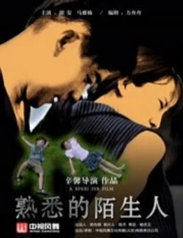 熟悉的陌生人