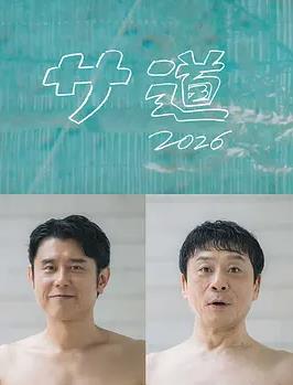 桑道2026～偷懒人生，也要好好放松～