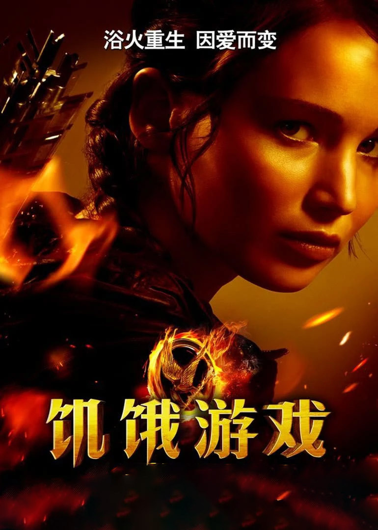 饥饿游戏(全集)
